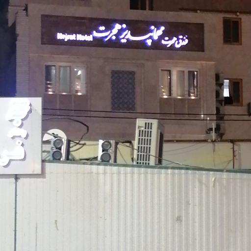 عکس مهمانپذیر هجرت