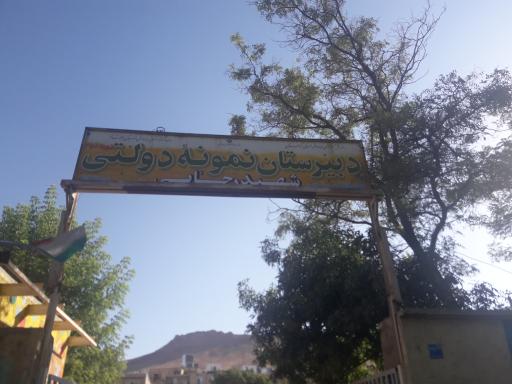 عکس دبیرستان نمونه دولتی شهید رجایی (دوره دوم)