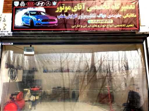 مکانیکی آقای موتور