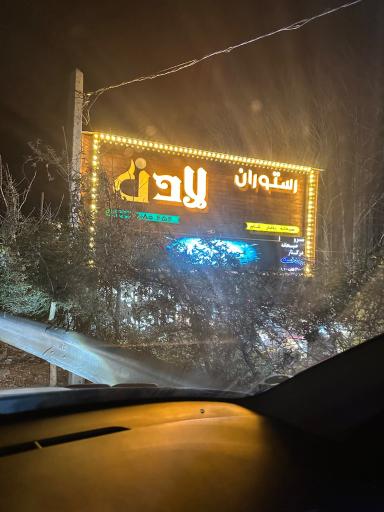 عکس باغ رستوران لادن