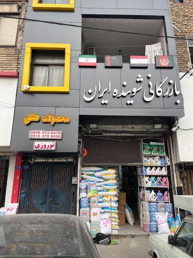 عکس بازرگانی شوینده ایران