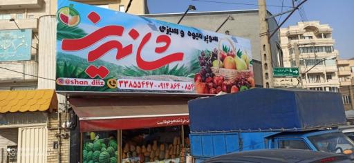 عکس سوپر میوه و سبزی شاندیز