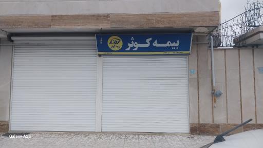 عکس بیمه کوثر