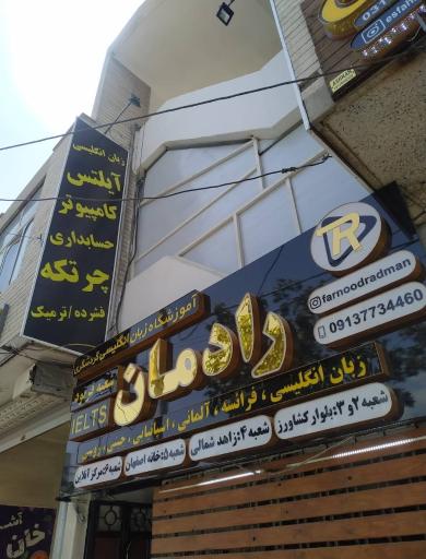 عکس آموزشگاه زبان و کامپیوتر رادمان