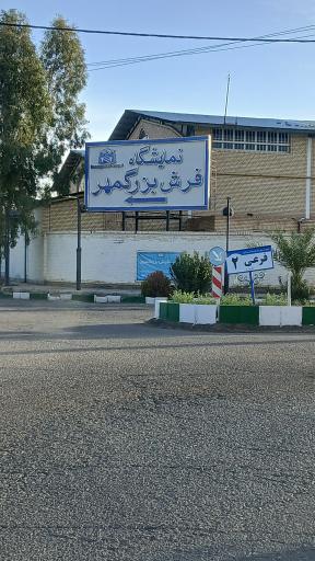 عکس شرکت فرش بزرگمهر