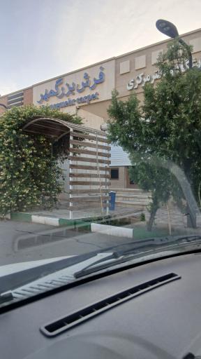 عکس شرکت فرش بزرگمهر