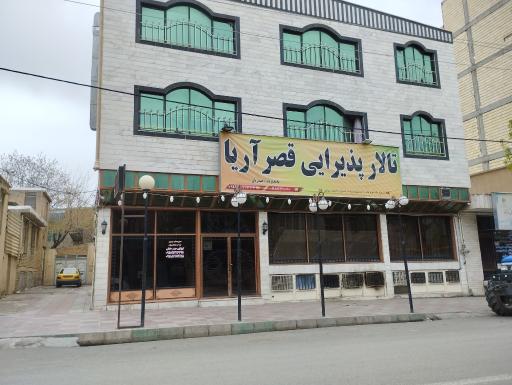 عکس رستوران و تالار پذیرایی قصرآریا