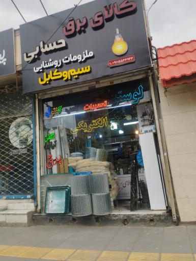عکس کالای برق حسابی