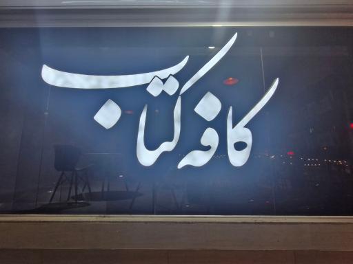 عکس کافه کتاب