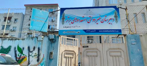 عکس دبیرستان دخترانه استعداد برتر