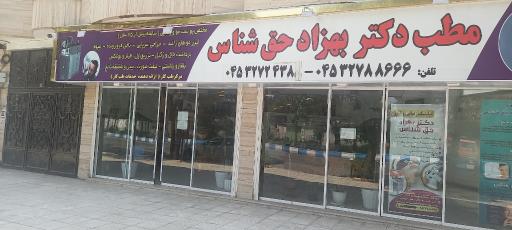 عکس مطب دکتر حق شناس 