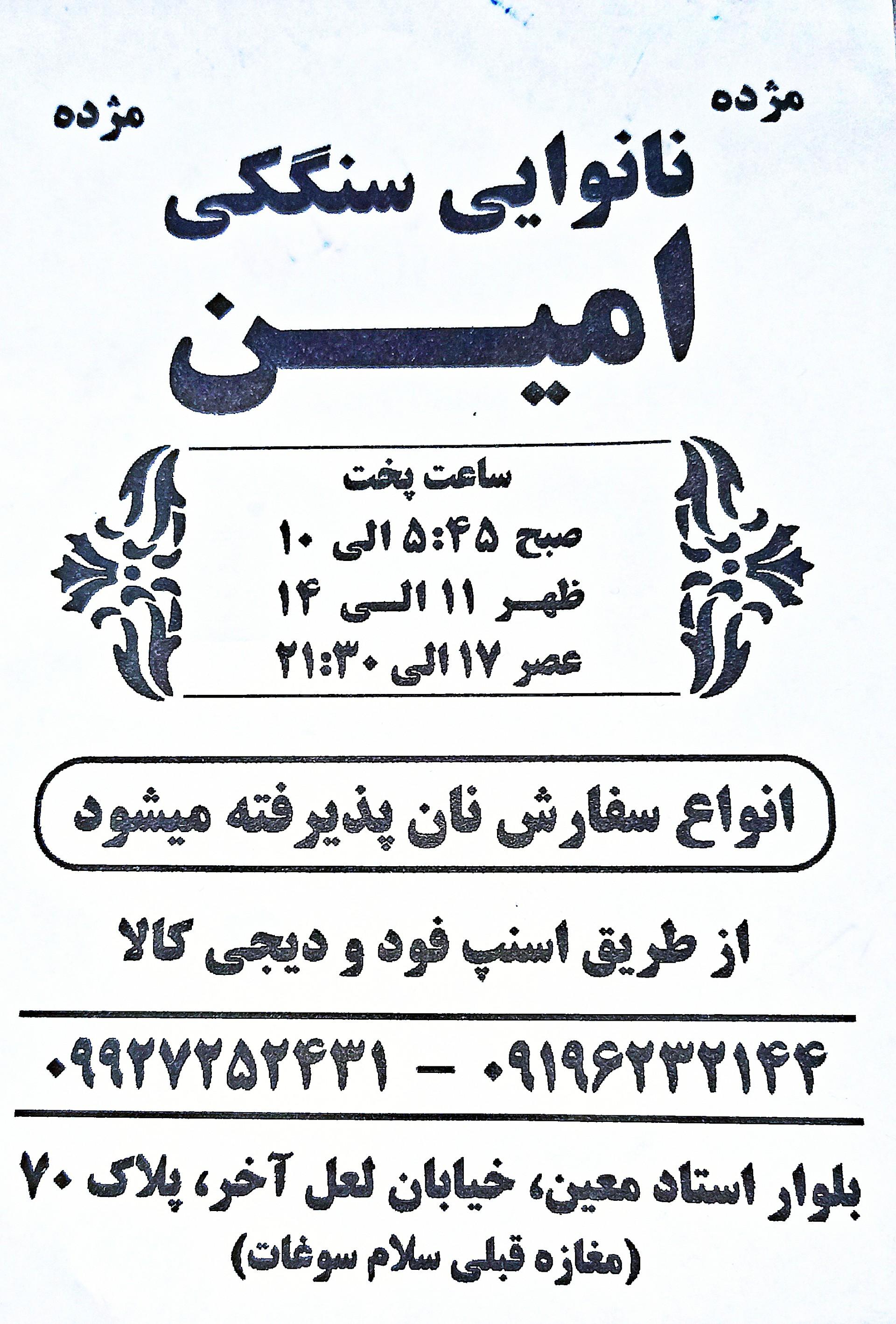 عکس نانوایی سنگک امین