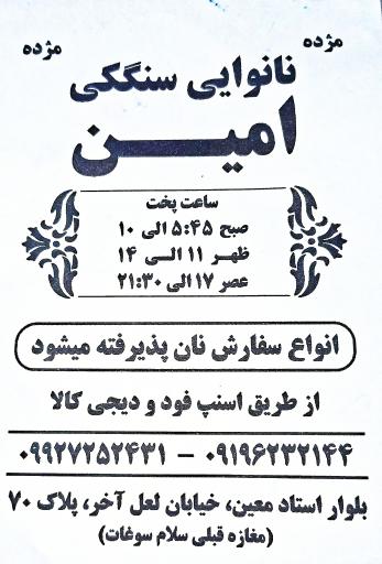 عکس نانوایی سنگک امین