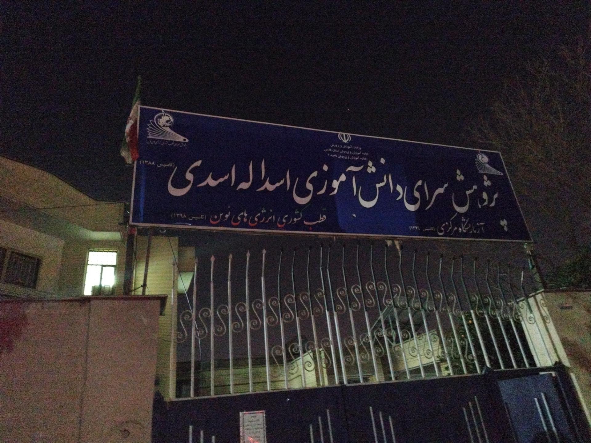 عکس پژوهش سرای دانش آموزی اسداله اسدی