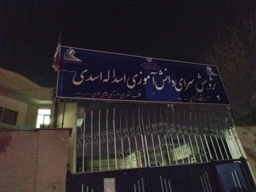 عکس پژوهش سرای دانش آموزی اسداله اسدی