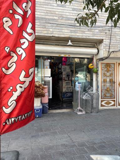 عکس لوازم کادویی گلستان