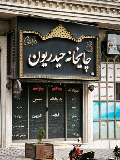 عکس سرای حیدریون