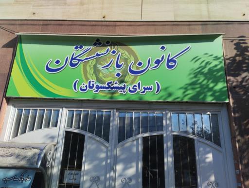 عکس کانون بازنشستگان ارتش (آجا) دفتر مرکزی