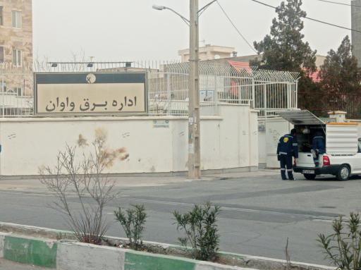 عکس اداره برق واوان 