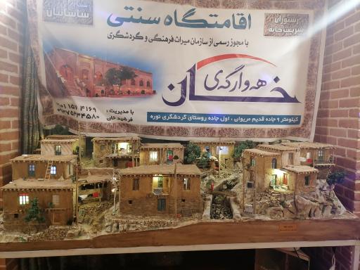 عکس اقامتگاه هه وارگه ی خان