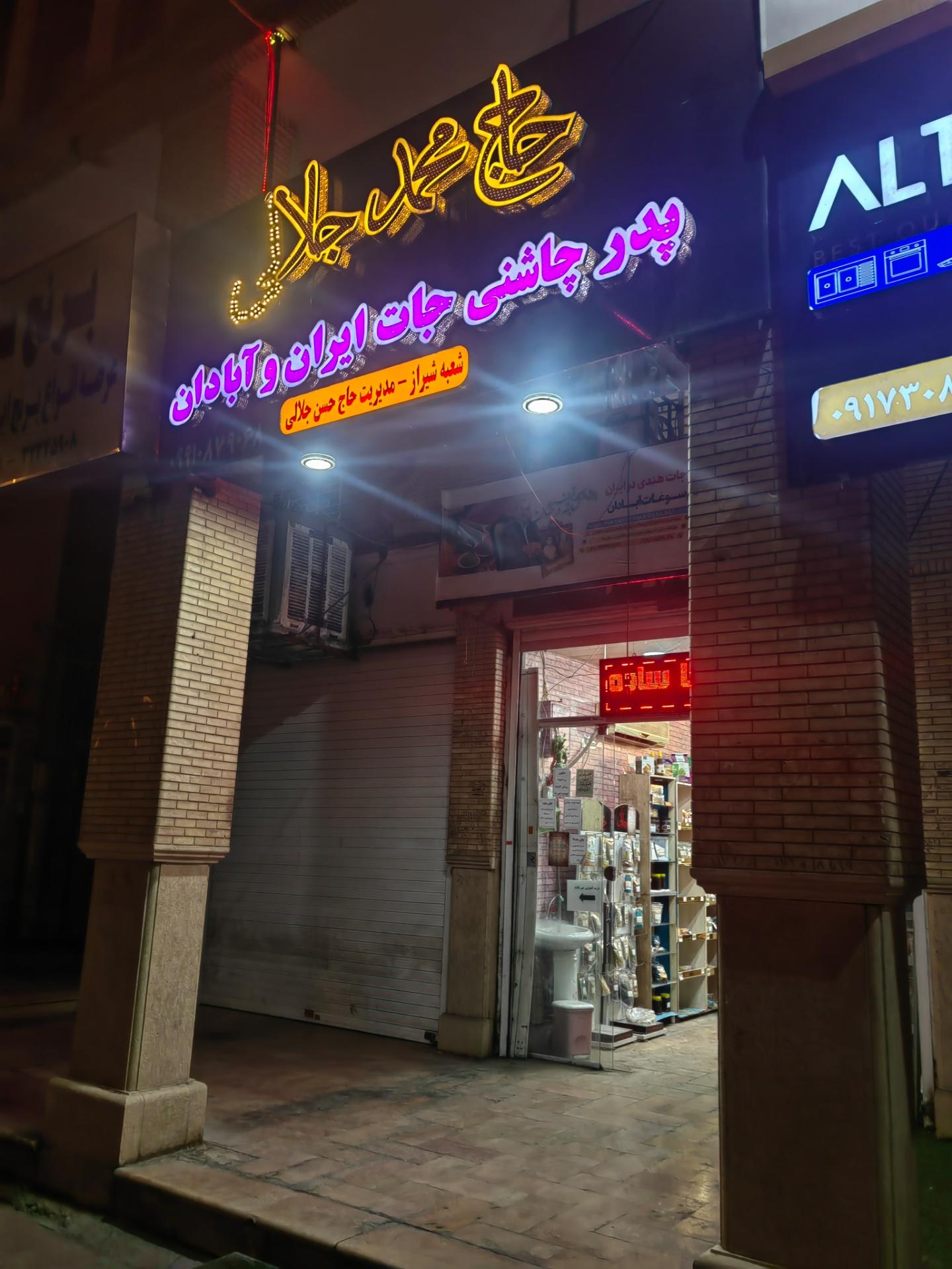 عکس ادویه جلالی 