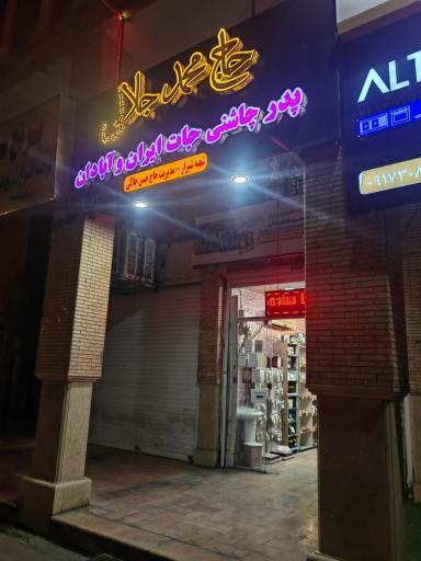 عکس ادویه جلالی 