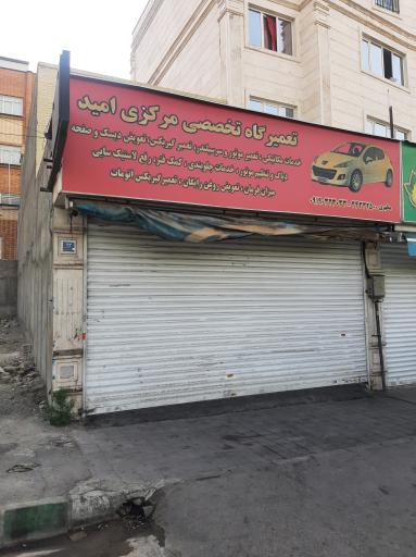 عکس تعمیرگاه تخصصی مرکزی امید 