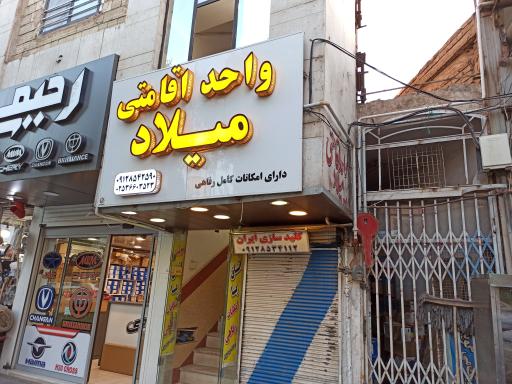 واحد اقامتی میلاد