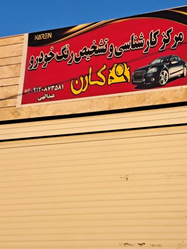 عکس مرکز کارشناسی و تشخیص رنگ خودرو کارن