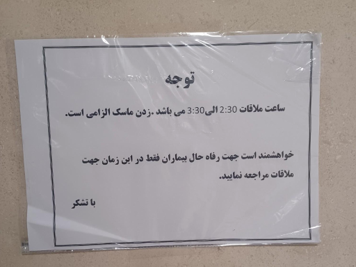 عکس بیمارستان تخصصی و فوق تخصصی آیت الله فیروزآبادی