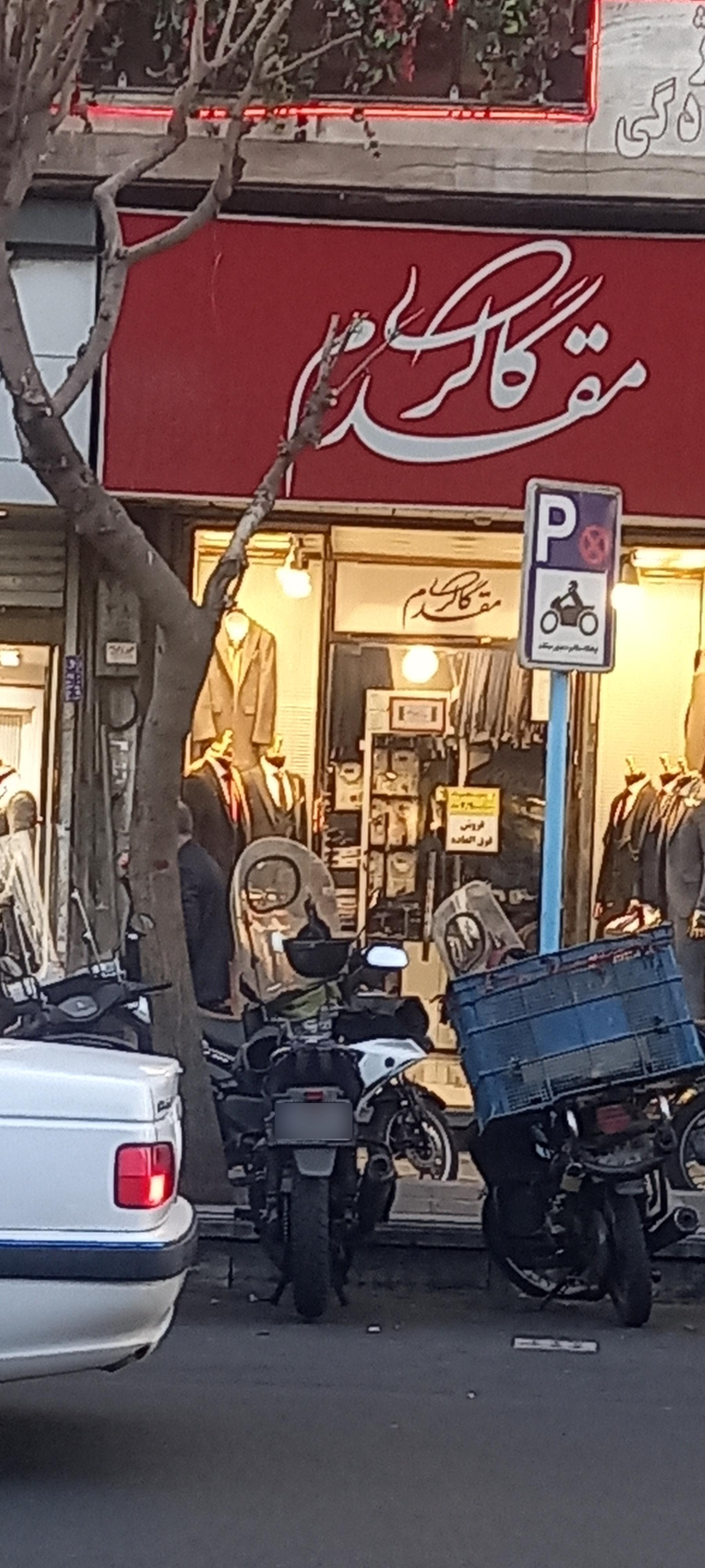 عکس فروشگاه کت و شلوار  مقدم