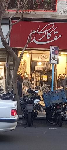 عکس فروشگاه کت و شلوار  مقدم