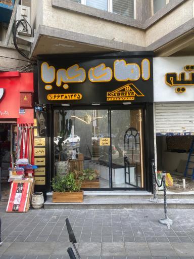 عکس املاك بزرگ كبريا