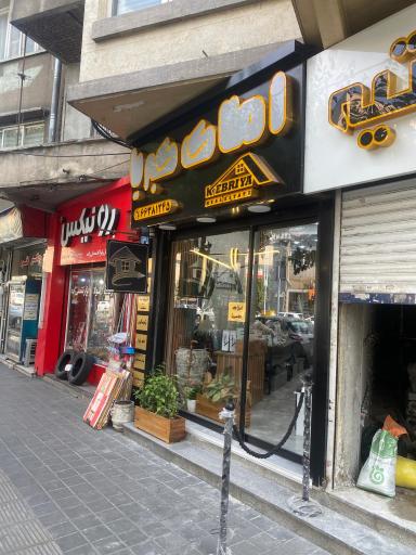 املاك بزرگ كبريا