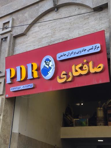 عکس صافکاری جامعی