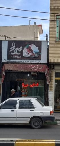 عکس قصابی میرزا