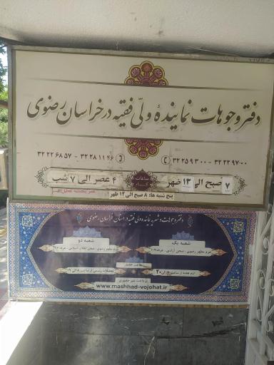 عکس دفتر وجوهات نماینده ولی فقیه در استان خراسان رضوی 
