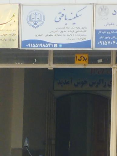 دفتر وکالت سکینه بافتی