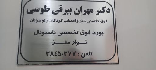 عکس دکتر مهران بیرقی طوسی (مغز و اعصاب کودک)