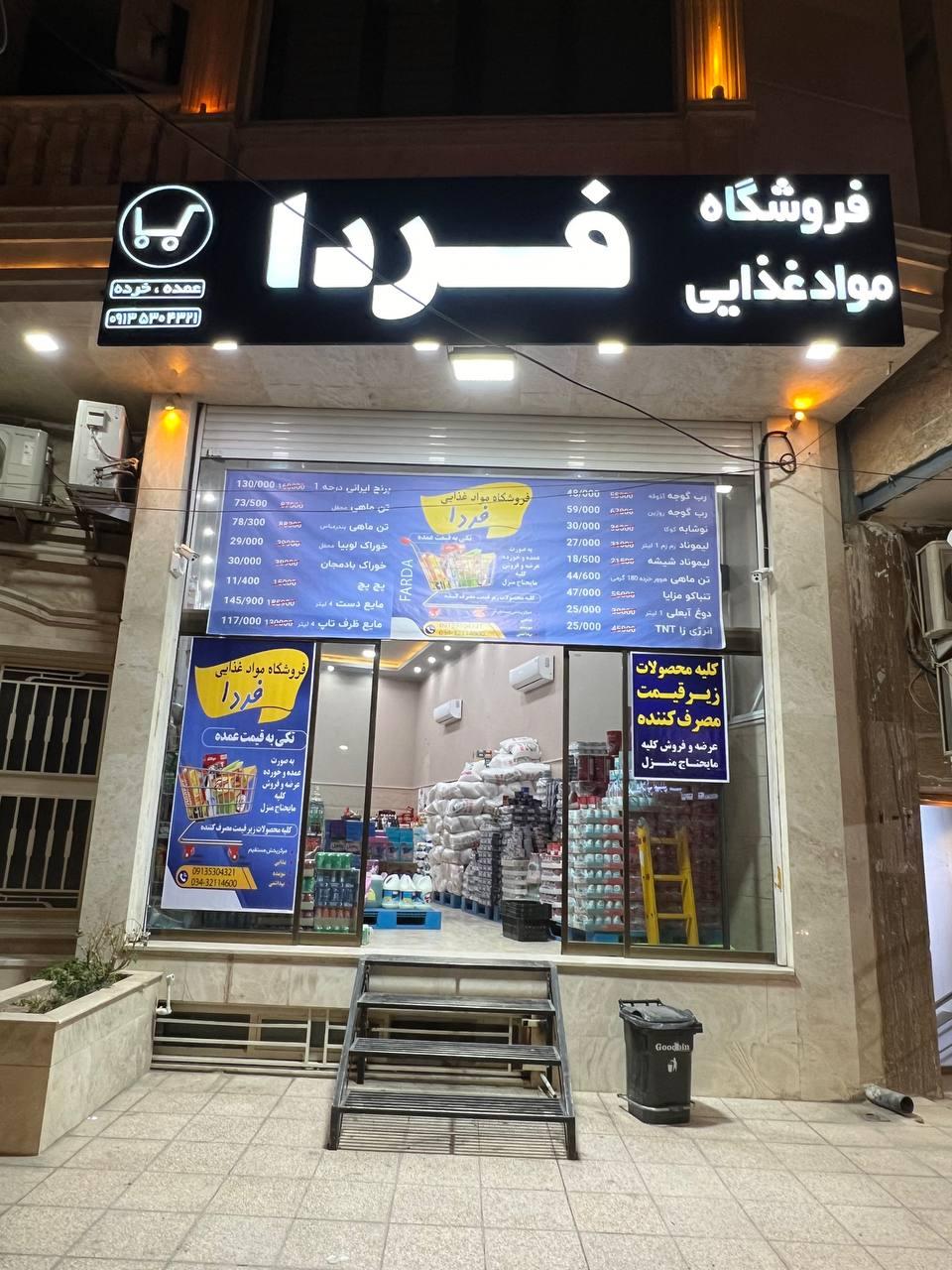 عکس فروشگاه موادغذایی فردا