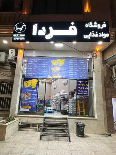 عکس فروشگاه موادغذایی فردا