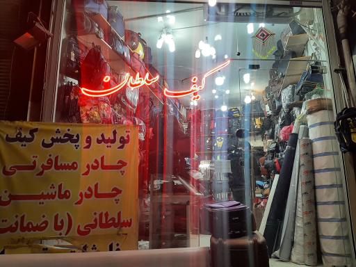 کیف و چادر مسافرتی سلطانی علی