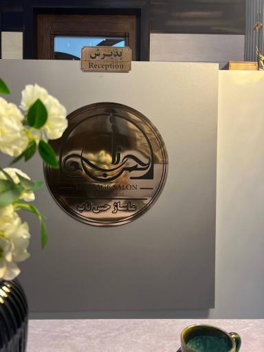 عکس سالن ماساژ حس ناب اصفهان