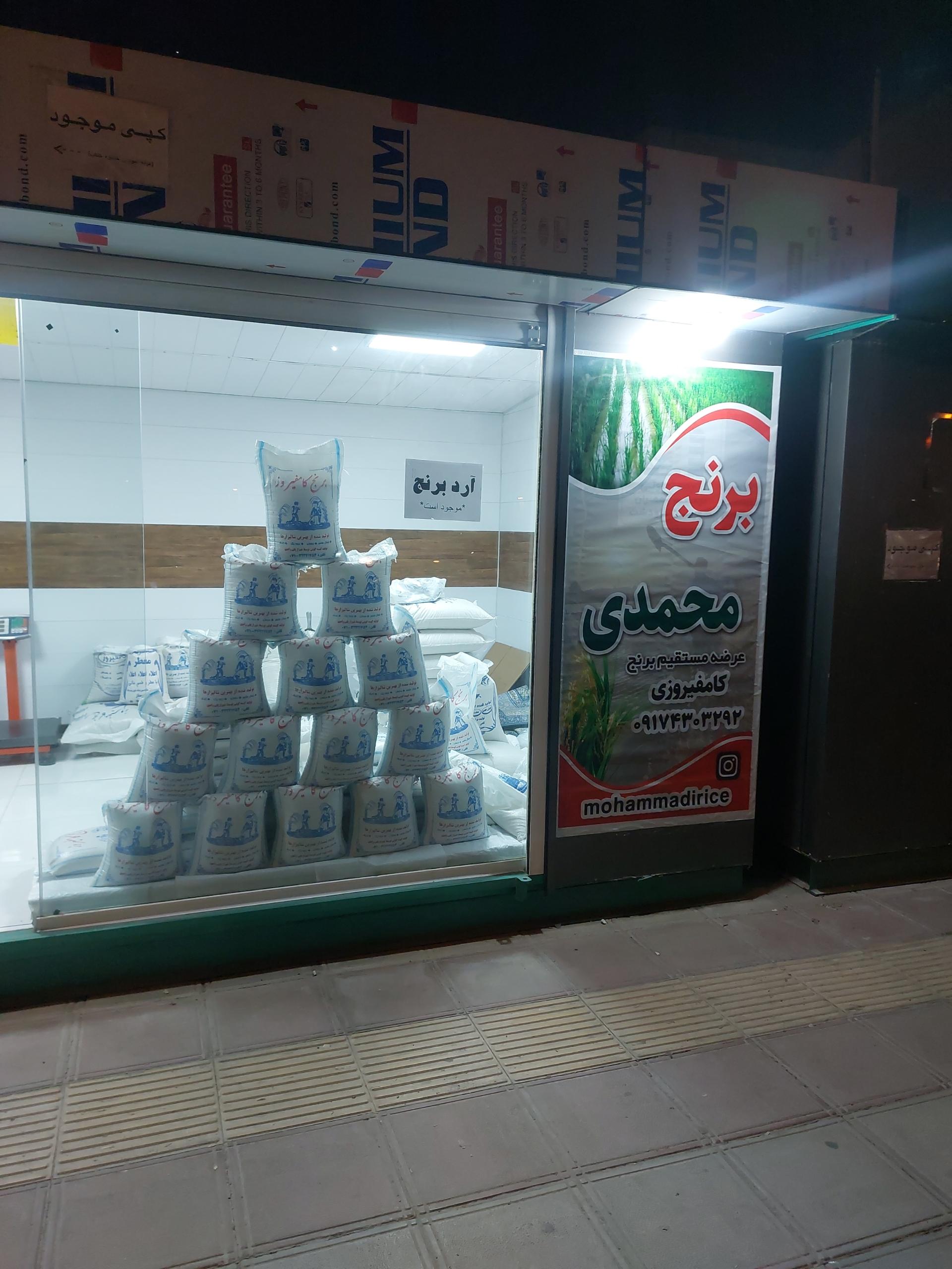 عکس فروشگاه برنج کامفیروزی محمدی
