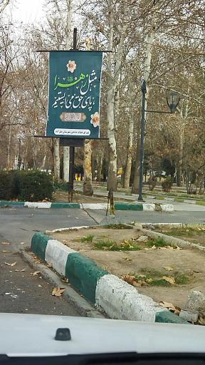 عکس پارک شهر