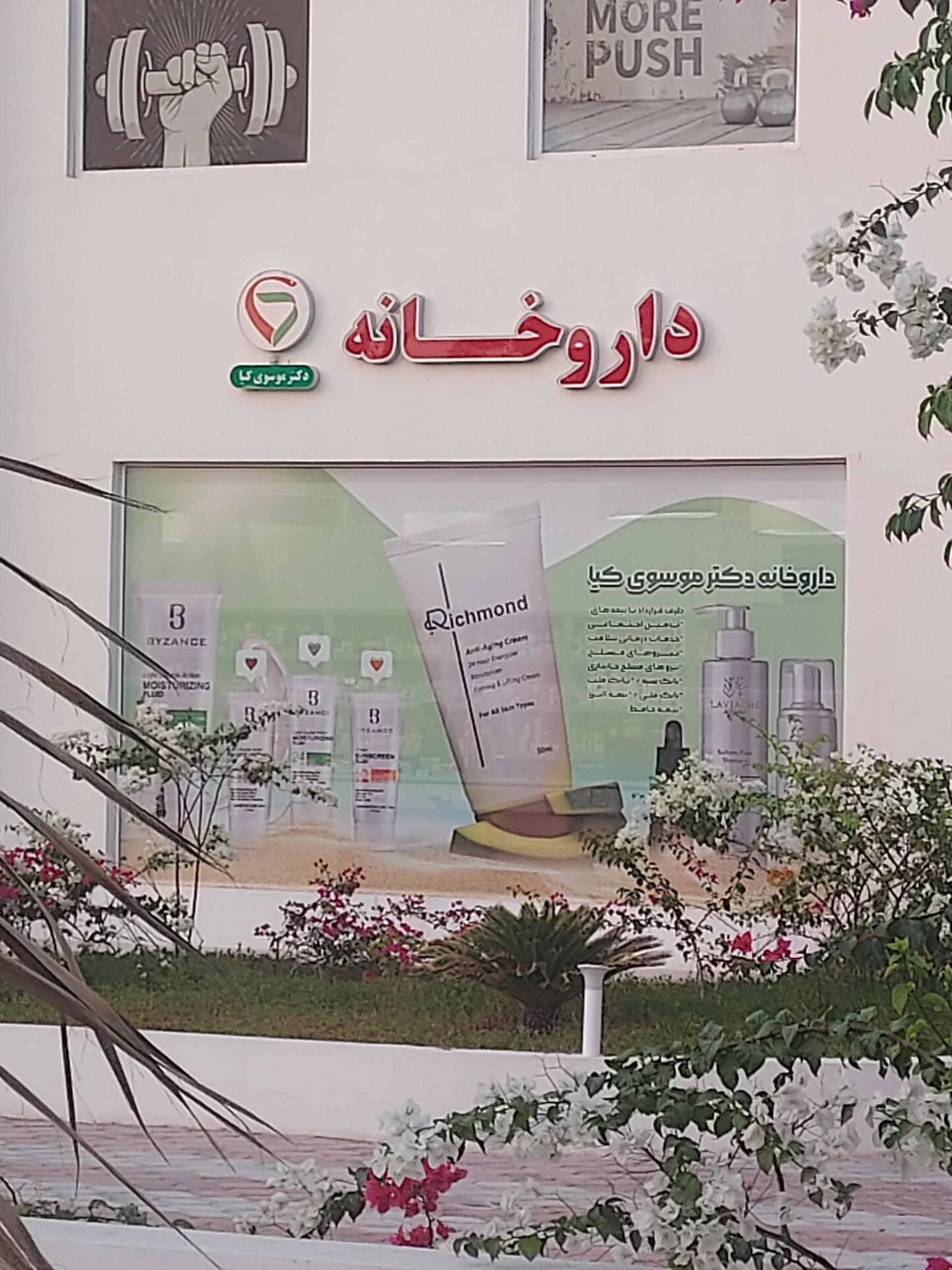 عکس داروخانه دکتر موسوی کیا