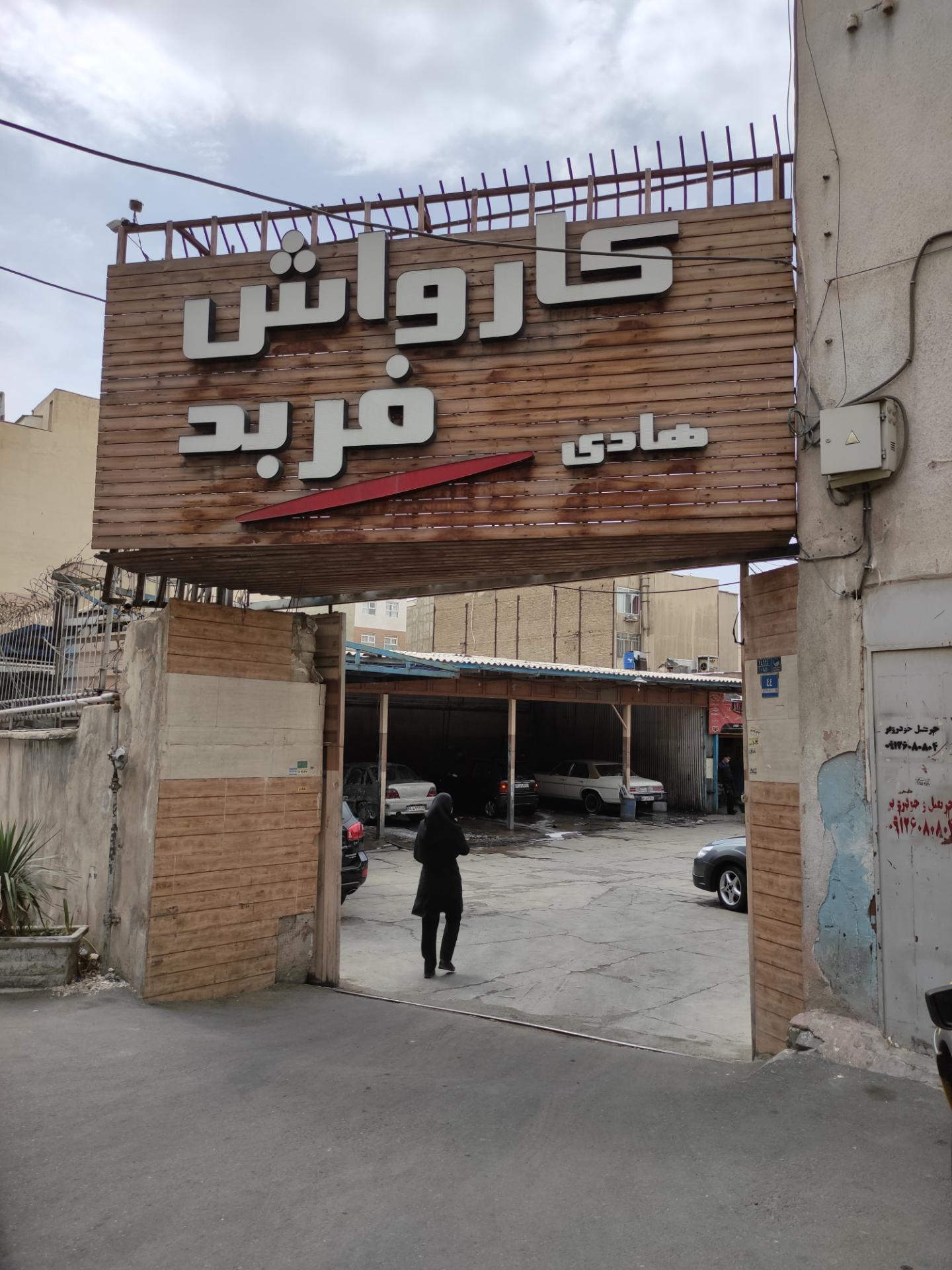 عکس کارواش فربد
