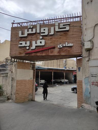 عکس کارواش فربد