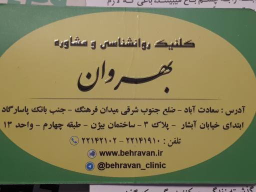 عکس مرکز خدمات روانشناسی و مشاوره بهروان