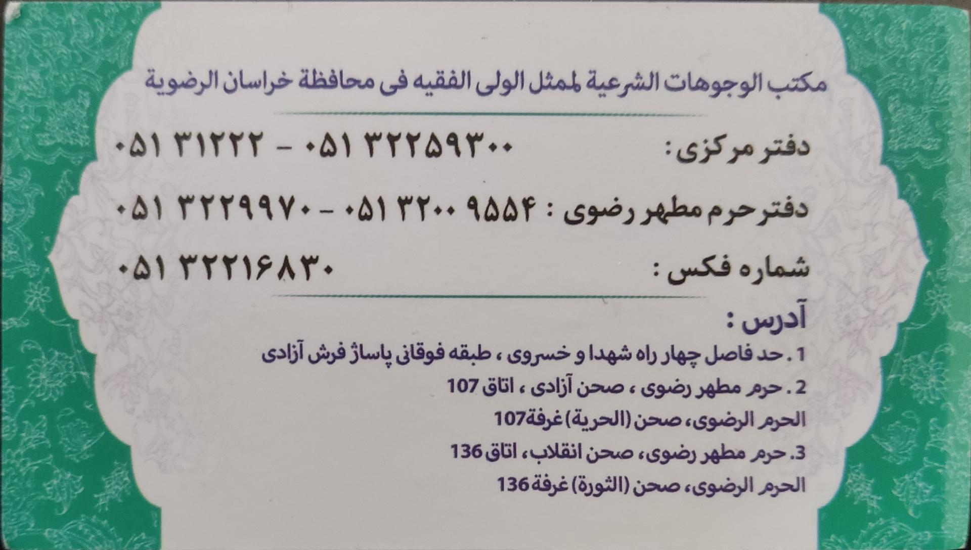 عکس دفتر وجوهات نماینده ولی فقیه در استان خراسان رضوی 